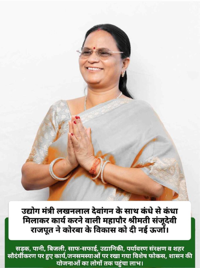 कोरबा महापौर संजू देवी राजपूत के एक वर्ष के कार्यकाल में शहर को मिली अनेक महत्वपूर्ण उपलब्धिया