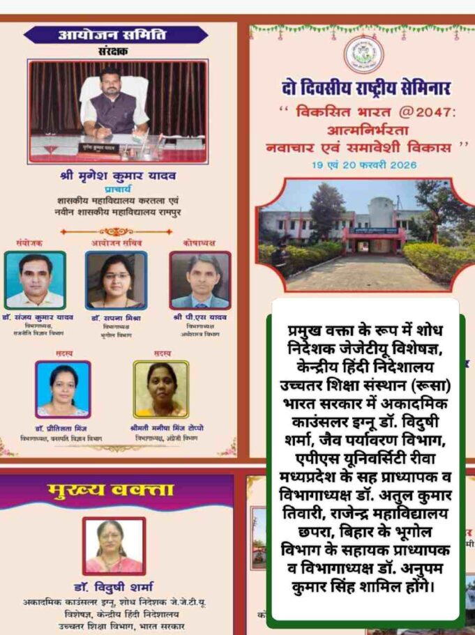 कोरबा DFO प्रेमलता यादव के मुख्य आतिथ्य में आज सुबह 11 बजे होगा करतला एवं रामपुर कॉलेज की दो दिवसीय राष्ट्रीय संगोष्ठी का शुभारंभ