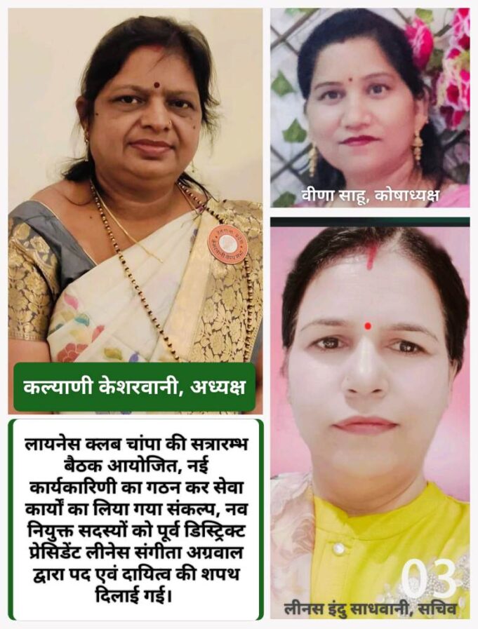 चांपा क्लब में लायनेस कल्याणी केशरवानी अध्यक्ष, इंदु साधवानी सचिव, वीणा साहू को मिली कोषाध्यक्ष की जिम्मेदारी