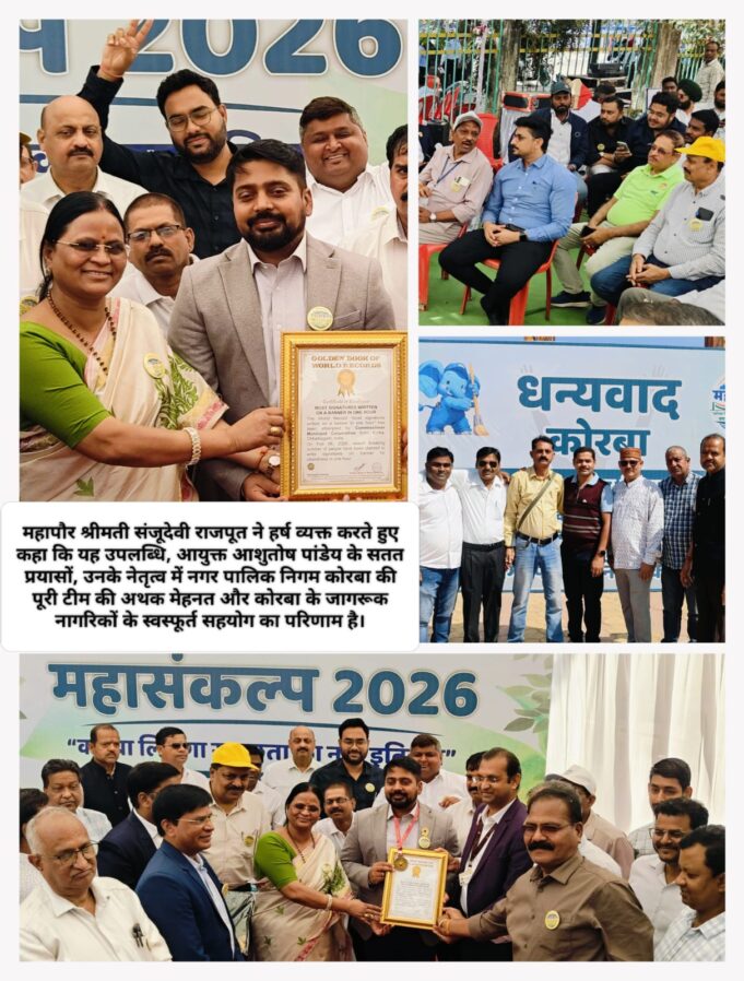 न सिर्फ 20 मिनट में पिछला रेकार्ड किया ब्रेक, ऐतिहासिक 15563 हस्ताक्षर के साथ KORBA ने गोल्डन बुक में दर्ज किया नया कीर्तिमान