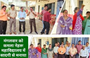 कमला नेहरू काॅलेज में खूब उड़े रंग-गुलाल, तिलक लगाकर दी होली की शुभकामनाएं