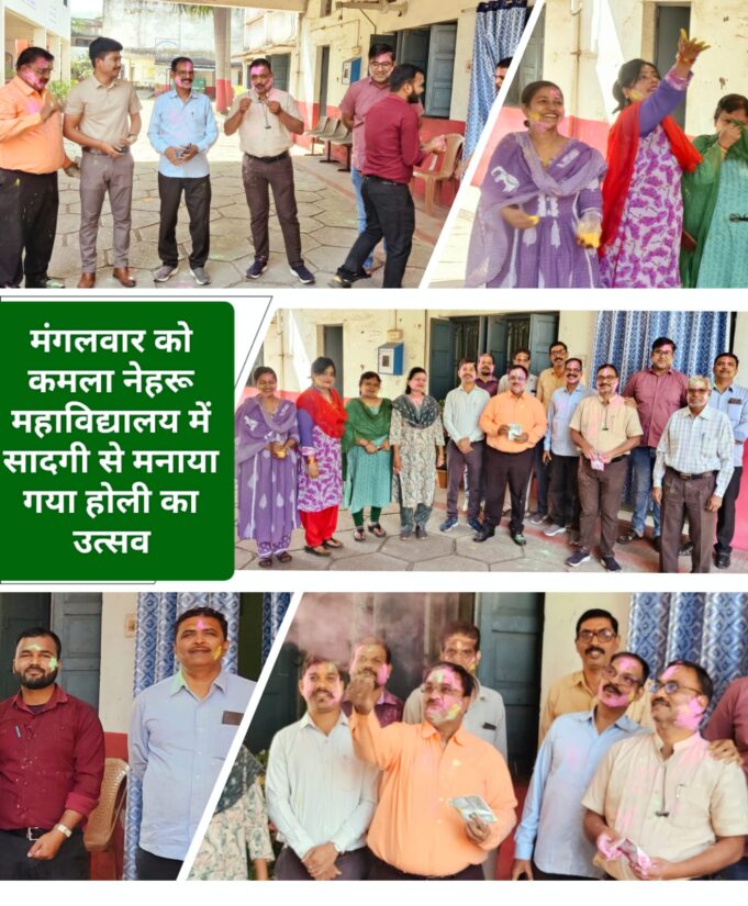 कमला नेहरू काॅलेज में खूब उड़े रंग-गुलाल, तिलक लगाकर दी होली की शुभकामनाएं