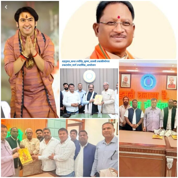 पं. धीरेंद्र कृष्ण शास्त्री के श्रीमुख से ग्राम ढपढप में दिव्य हनुमंत कथा का आगाज 28 मार्च से, सर्वप्रथम सीएम विष्णुदेव को पाती भेंटकर किया गया आमंत्रण पत्र वितरण का शुभारंभ