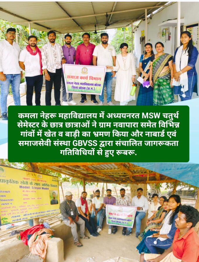 प्राकृतिक खेती के साथ गांवों में आर्थिक विकास के प्रयासों से रूबरू हुए कमला नेहरू कॉलेज के MSW स्टूडेंट्स