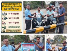 अंतरराष्ट्रीय समपार फाटक जागरूकता दिवस पर कोरबा-उरगा स्टेशन और फाटकों पर चला रेलवे का अभियान