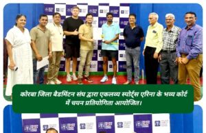 अन्वेषा और क्षितिज करेंगे योनेक्स सनराइज 25वीं राज्य सीनियर रैंकिंग बैडमिंटन टूर्नामेंट 2026 में कोरबा जिले का प्रतिनिधित्व