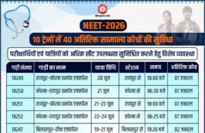 NEET-2026: अभ्यर्थियों व यात्रियों के लिए राहत की जुगत, संभावित भीड़ के मद्देनजर हसदेव एक्सप्रेस में 7 जनरल समेत 10 ट्रेनों में लगेंगे एक्स्ट्रा कोच