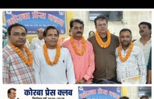 कोरबा प्रेस क्लब के अध्यक्ष बने नौशाद खान, वरिष्ठ पत्रकार कमलेश यादव संरक्षक, राजकुमार शाह उपाध्यक्ष तो दूसरी बार सचिव पद पर विजयी हुए दिनेश राज