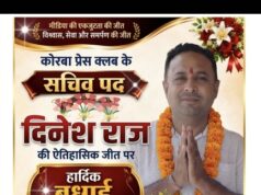 कोरबा प्रेस क्लब चुनाव में दिनेश राज बने सचिव, विश्वास व अनुभव के दम पर दूसरी बार निर्वाचित, 2 प्रत्याशी की सीधी टक्कर में 40 वोट से शानदार जीत