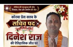 कोरबा प्रेस क्लब चुनाव में दिनेश राज बने सचिव, विश्वास व अनुभव के दम पर दूसरी बार निर्वाचित, 2 प्रत्याशी की सीधी टक्कर में 40 वोट से शानदार जीत