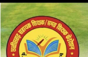शिक्षकों ने ग्रीष्म अवकाश में निभाई जनगणना ड्यूटी; कर्तव्य प्रमाण पत्र व मानदेय जारी करने छग सहायक शिक्षक समग्र शिक्षक फेडरेशन ने कलेक्टर व निगमायुक्त को सौंपा ज्ञापन