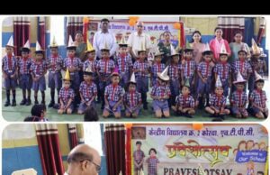 अपनी आंखों में नए सपने लेकर आए इन नन्हे बच्चों के रूप में विद्यालय को मिलती है नई ऊर्जा : प्राचार्य SK साहू