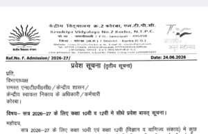 केंद्रीय विद्यालय 2 एनटीपीसी में 11वीं वाणिज्य में प्रवेश के लिए 3 दिन रह गए हैं शेष, जून तक समय और ये दस्तावेज जरूरी