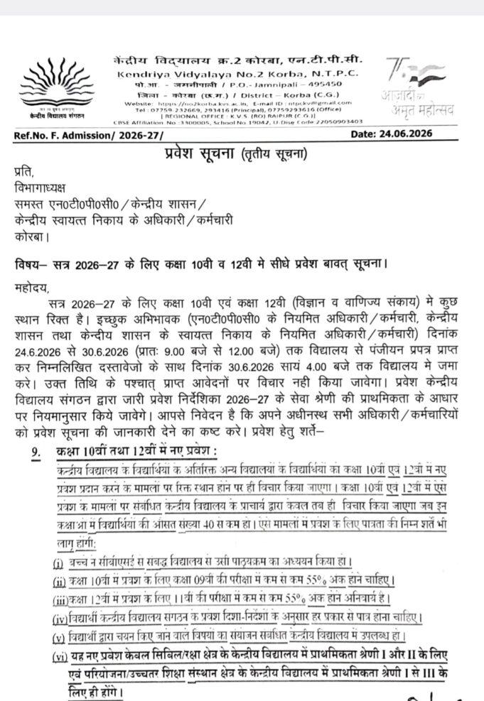 केंद्रीय विद्यालय 2 एनटीपीसी में 11वीं वाणिज्य में प्रवेश के लिए 3 दिन रह गए हैं शेष, जून तक समय और ये दस्तावेज जरूरी