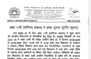 केंद्रीय विद्यालय-2 एनटीपीसी में 10वीं-12वीं में सीधे प्रवेश के लिए 30 जून को अंतिम तिथि, देखिए क्या है मापदंड