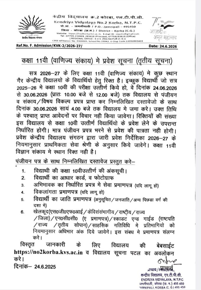 केंद्रीय विद्यालय-2 एनटीपीसी में 10वीं-12वीं में सीधे प्रवेश के लिए 30 जून को अंतिम तिथि, देखिए क्या है मापदंड