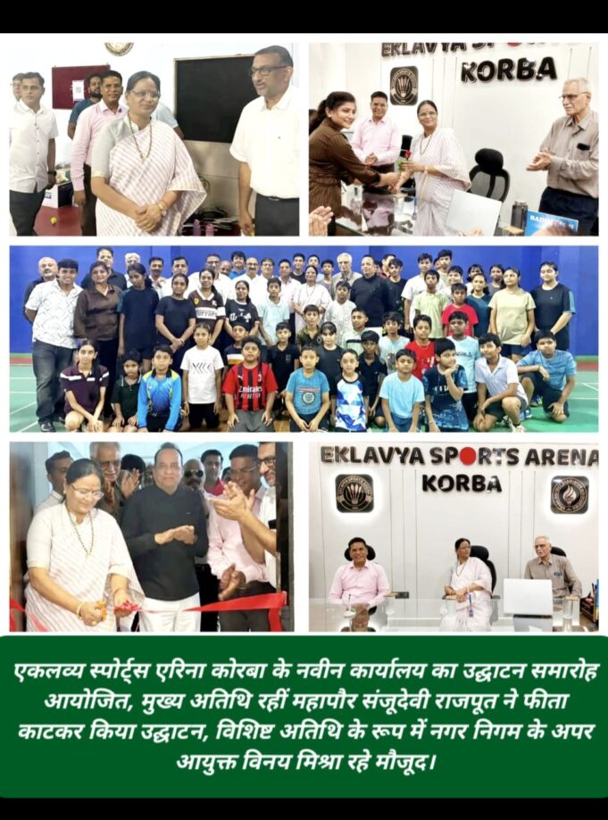कोरबा में बैडमिंटन जैसे उत्साहजनक खेल के निरंतर विकास में जुटे एकलव्य स्पोर्ट्स एरिना का योगदान अमूल्य है: महापौर संजूदेवी राजपूत
