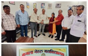 नृत्य स्पर्धा में MA भूगोल की स्टूडेंट नैन्सी ने हासिल किया द्वितीय स्थान, कमला नेहरू महाविद्यालय समिति ने किया सम्मानित