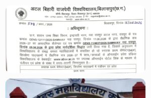 अटल विश्वविद्यालय का प्रवेश पोर्टल खुला, आज से 30 जून तक पंजीयन, 2 जुलाई को मेरिट सूची आने के साथ ही कॉलेज में लिए जा सकेंगे दाखिले