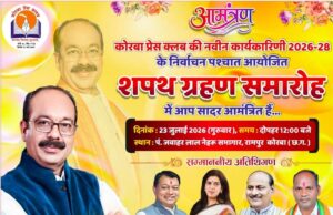 कोरबा प्रेस क्लब की नई कार्यकारिणी का शपथ ग्रहण आज: डिप्टी CM अरुण साव के मुख्य आतिथ्य में दोपहर 12 बजे से भव्य समारोह