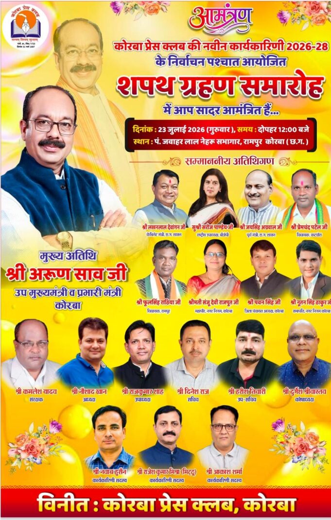 कोरबा प्रेस क्लब की नई कार्यकारिणी का शपथ ग्रहण आज: डिप्टी CM अरुण साव के मुख्य आतिथ्य में दोपहर 12 बजे से भव्य समारोह