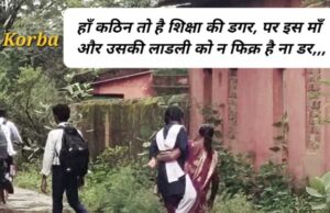 Korba: कठिन है जिंदगी की डगर, ममतामई गोद से सुनहरे सपनों का सफर: 11वीं में पढ़ रही लाडली को बांहों में थामें, कलेजे से चिपकाए रोज स्कूल पहुंचती है मां