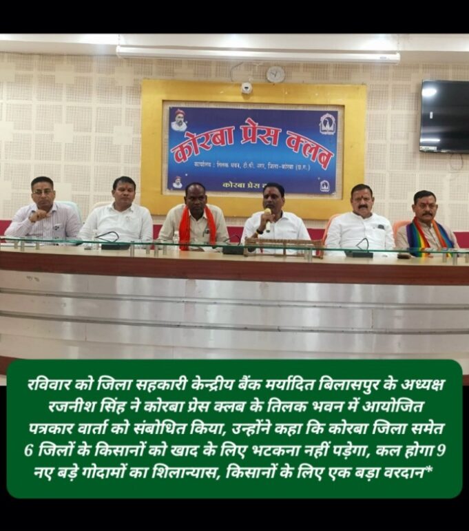 सहकारिता क्षेत्र को मिल रही है नई मजबूती, बिलासपुर संभाग में खाद की कोई कमी नहीं: अध्यक्ष रजनीश सिंह