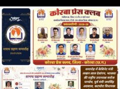 उप मुख्यमंत्री अरुण साव के मुख्य आतिथ्य में 23 जुलाई को होगा कोरबा प्रेस क्लब की नई कार्यकारिणी का भव्य शपथ ग्रहण समारोह