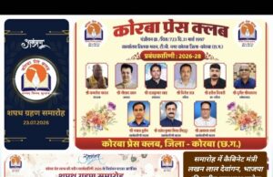 उप मुख्यमंत्री अरुण साव के मुख्य आतिथ्य में 23 जुलाई को होगा कोरबा प्रेस क्लब की नई कार्यकारिणी का भव्य शपथ ग्रहण समारोह