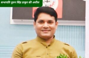 जिम्मेदार नागरिक बनें, वृक्ष काटने वालों और सार्वजनिक स्थलों में कचरा फेंकने वालों की जानकारी दें: सभापति नूतन सिंह ठाकुर