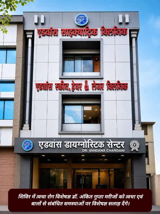 एडवांस डायग्नोस्टिक में 3 अगस्त को स्किन, हेयर एंड लेजर का नि:शुल्क परामर्श शिविर