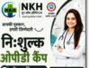 NKH में 11 से 14 अगस्त तक नि:शुल्क डेंटल OPD कैंप, अनुभवी दंत चिकित्सक डॉ. द्विंकवल प्रदान करेंगी सेवाएं