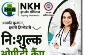 NKH में 11 से 14 अगस्त तक नि:शुल्क डेंटल OPD कैंप, अनुभवी दंत चिकित्सक डॉ. द्विंकवल प्रदान करेंगी सेवाएं