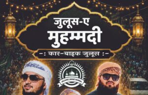 “जश्ने ईद मिलादुन्नबी” का गूंजेगा पैगाम, 19 अगस्त को निकलेगा कोरबा में भव्य कार-बाइक जुलूस, नात-ए-पाक और मनकबत से रोशन होगा शहर
