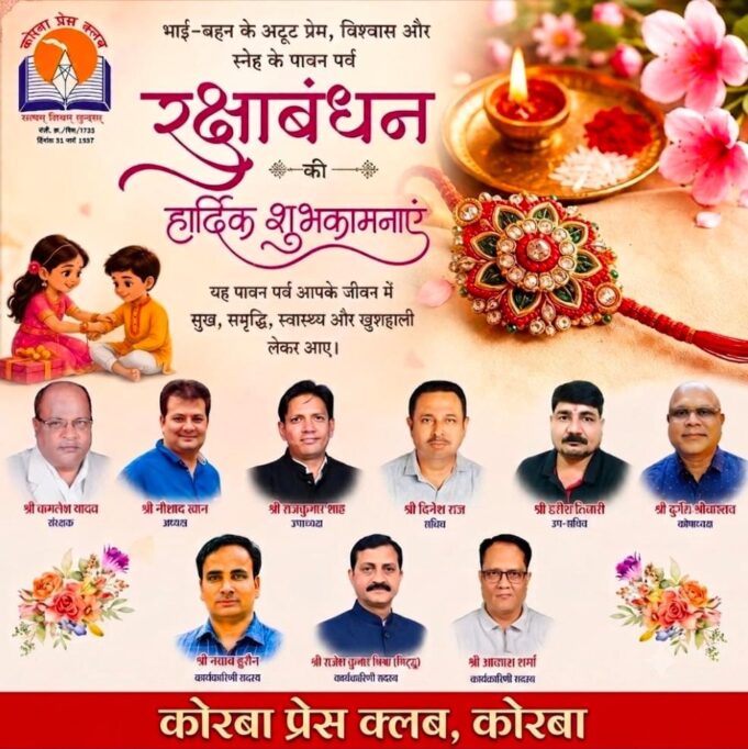 कोरबा प्रेस क्लब में नवीन सदस्यता के लिए आवेदन आमंत्रित, 15 सितंबर तक जमा किए जा सकेंगे फॉर्म