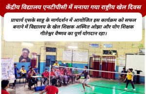 राष्ट्रीय खेल दिवस पर केंद्रीय विद्यालय क्रमांक-2 एनटीपीसी में इंटर हाउस बैडमिंटन एवं योग स्पर्धा आयोजित