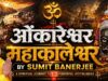सावन के पावन पर्व पर ‘ओंकारेश्वर महाकालेश्वर’ भक्ति गीत का लोकार्पण