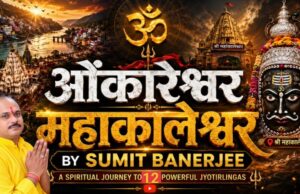 सावन के पावन पर्व पर ‘ओंकारेश्वर महाकालेश्वर’ भक्ति गीत का लोकार्पण