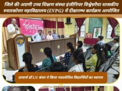 NEP के विभिन्न प्रावधानों के तहत क्रेडिट, प्रमोशन एवं मूल्यांकन प्रणाली से रूबरू हुए EVPG कॉलेज के नए स्टूडेंट्स