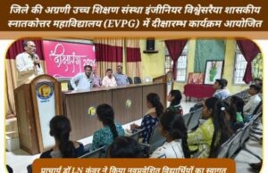 NEP के विभिन्न प्रावधानों के तहत क्रेडिट, प्रमोशन एवं मूल्यांकन प्रणाली से रूबरू हुए EVPG कॉलेज के नए स्टूडेंट्स