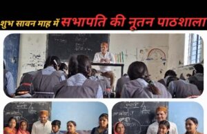 पवित्र सावन मास में सभापति “ठाकुर” की “नूतन पाठशाला” का शुभारंभ, पार्षदों संग गुरुजी बन सरकारी स्कूल के बच्चों को पढ़ाया