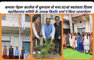 80th Independence Day Celebration@KN College : भारत की सबसे बड़ी शक्ति और देश विकास की सबसे बड़ी पूंजी हमारे युवा हैं: अध्यक्ष किशोर शर्मा