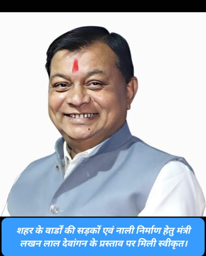 उद्योग मंत्री लखन ने प्रयासों से कोरबा नगर के विकास को मिल रही नई गति, DMF से 31 कार्यों के लिए 5.44 करोड़ स्वीकृत