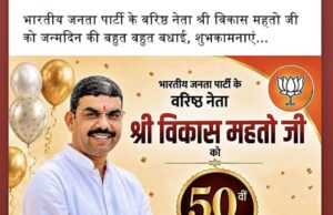 युवाओं ने हर्ष एवं उत्साह से मनाया भाजपा के वरिष्ठ नेता विकास रंजन महतो का जन्मदिन, ईश्वर से की उनके दीर्घायु, उज्ज्वल भविष्य की कामना