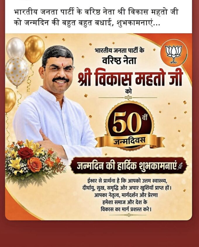 युवाओं ने हर्ष एवं उत्साह से मनाया भाजपा के वरिष्ठ नेता विकास रंजन महतो का जन्मदिन, ईश्वर से की उनके दीर्घायु, उज्ज्वल भविष्य की कामना