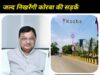 उद्योग मंत्री लखन लाल देवांगन की पहल से शहर के मुख्य मार्गों के डामरीकरण के लिए 17 करोड़ से अधिक की राशि जारी