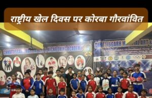 कोरबा: 42 किकबॉक्सिंग खिलाड़ियों को मिला खेल शिखर, खेल गौरव एवं खेल अंकुर अलंकरण पुरस्कार