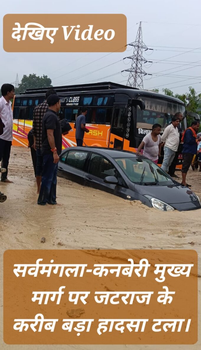 Korba : देखिए सड़क के बीच कैसे जमीन में धंस गई इतनी बड़ी कार, भारी बारिश का असर, मलबे में यात्री बस भी फंसी