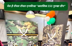 राॅयल एनफील्ड कैलाश ऑटो एजेंसी ने कोरबा में लॉन्च किया क्लासिक 350 का “गुरखा ग्रीन” मॉडल