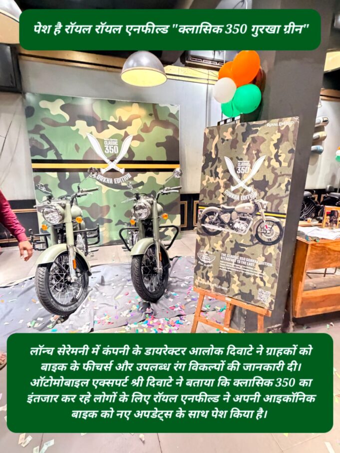 राॅयल एनफील्ड कैलाश ऑटो एजेंसी ने कोरबा में लॉन्च किया क्लासिक 350 का “गुरखा ग्रीन” मॉडल